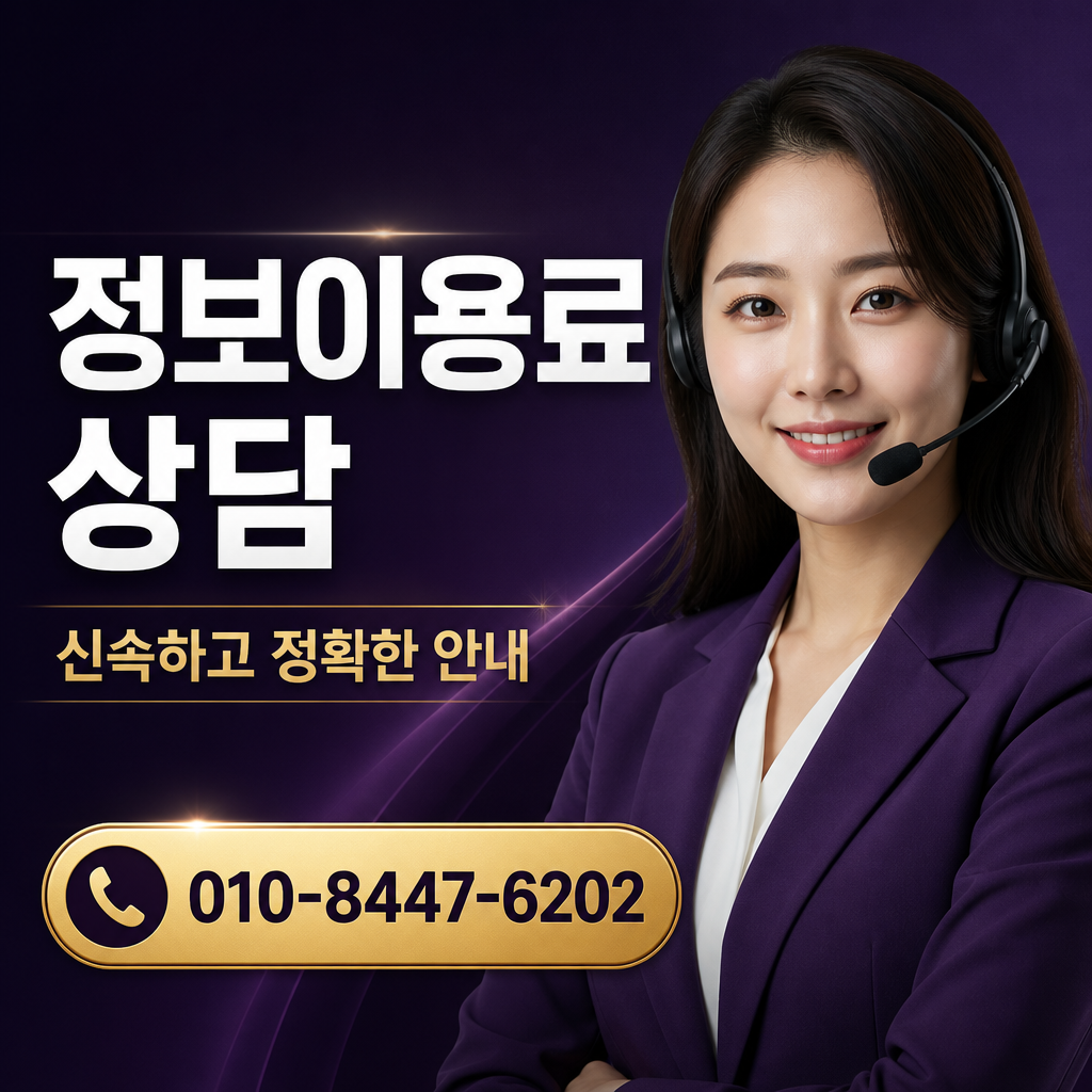 정보 이용료 현금화 당일 상담 010-8447-6202