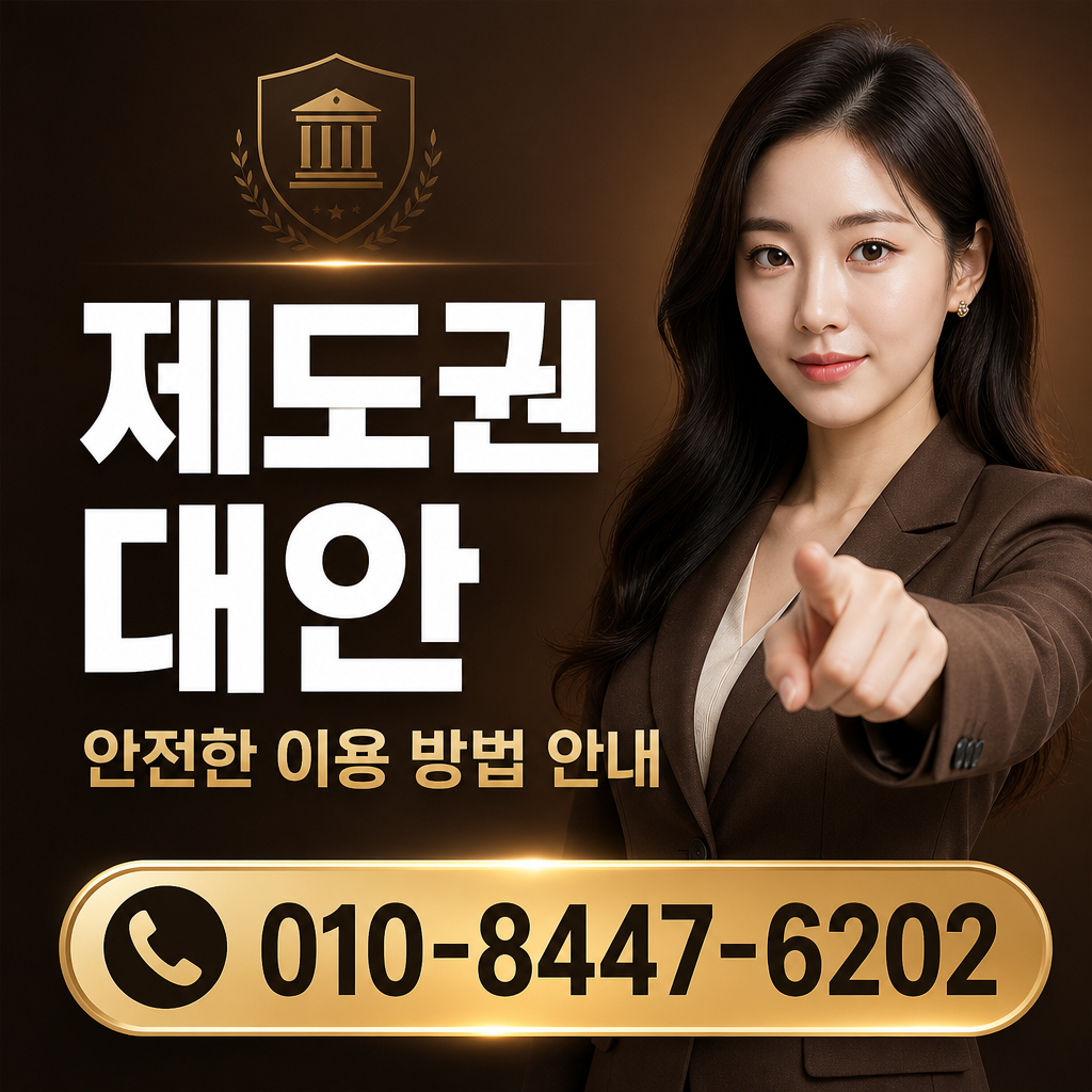 제도권 대안
